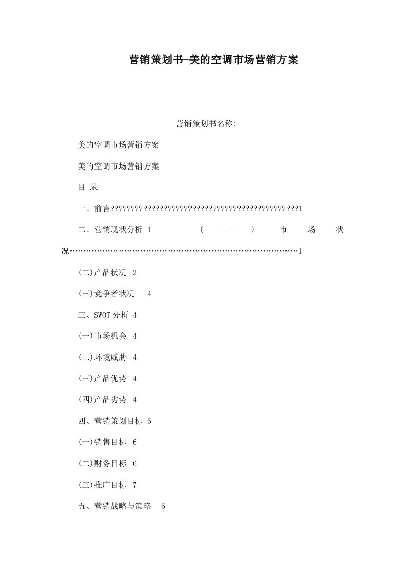 营销策划书-美的空调市场营销方案