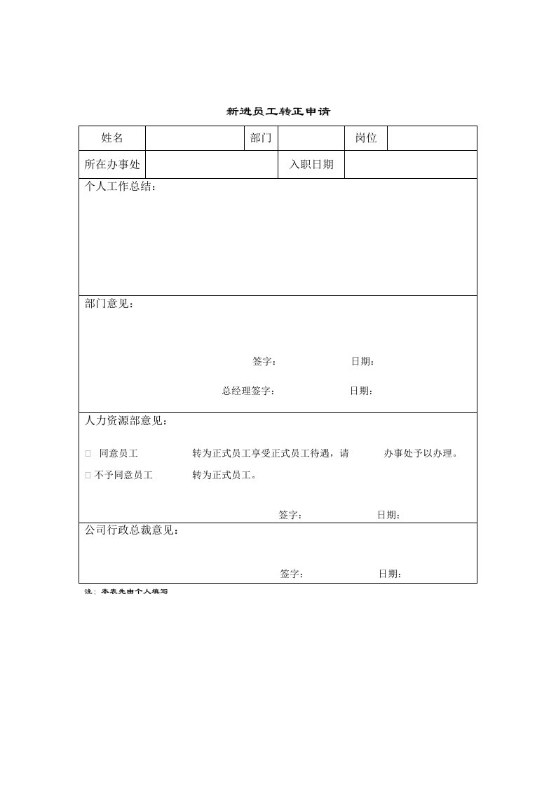 员工管理-某涂料公司新进员工转正申请