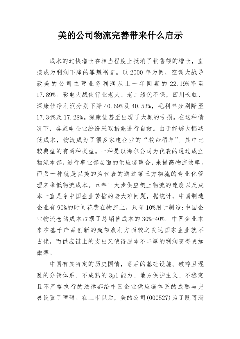 美的公司物流完善带来什么启示