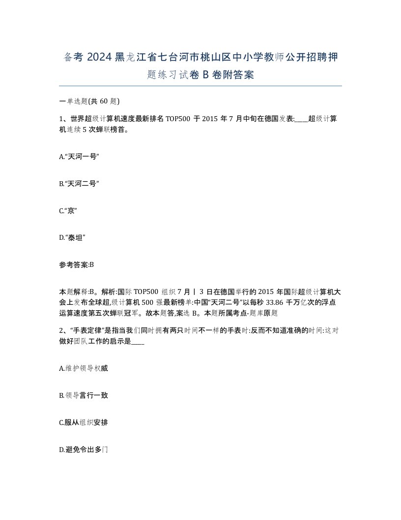 备考2024黑龙江省七台河市桃山区中小学教师公开招聘押题练习试卷B卷附答案