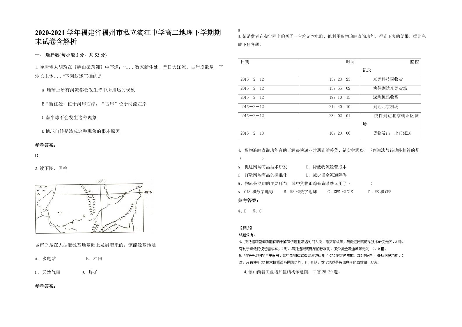 2020-2021学年福建省福州市私立淘江中学高二地理下学期期末试卷含解析