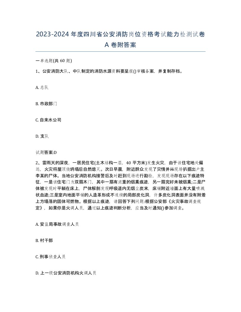 2023-2024年度四川省公安消防岗位资格考试能力检测试卷A卷附答案