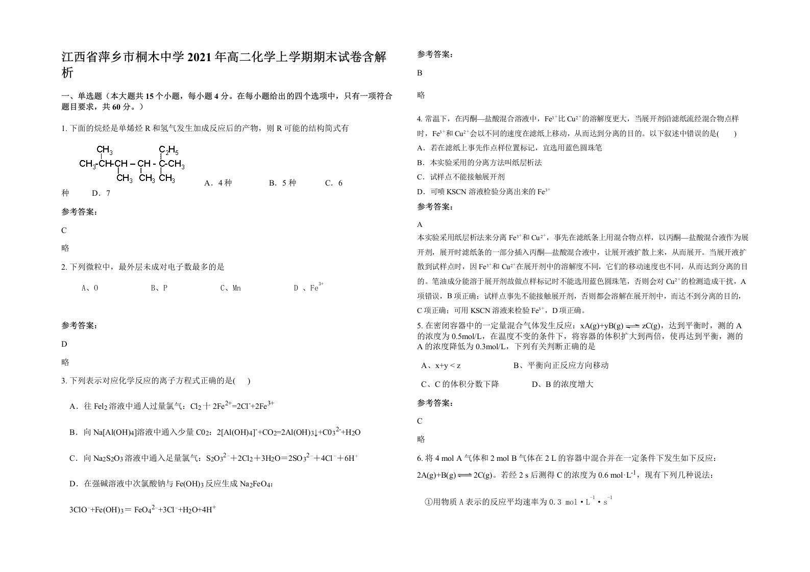 江西省萍乡市桐木中学2021年高二化学上学期期末试卷含解析