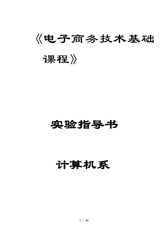 电子商务技术基础课程实训