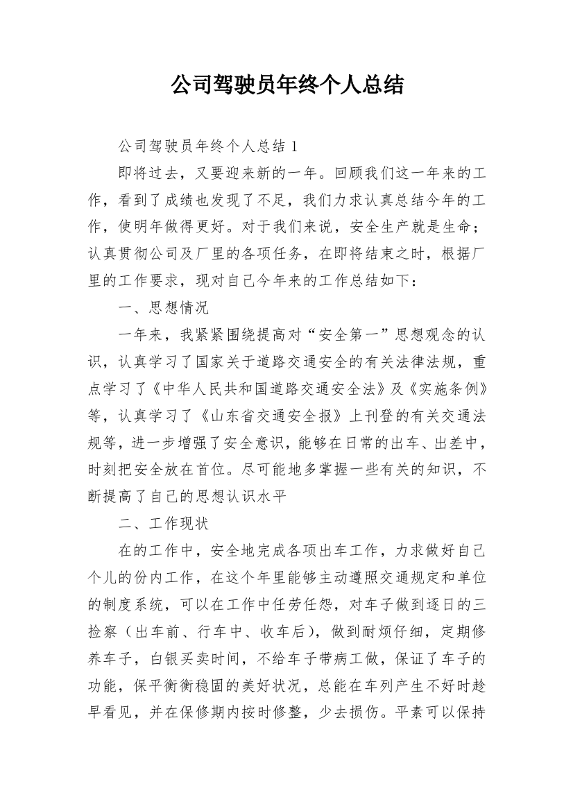 公司驾驶员年终个人总结