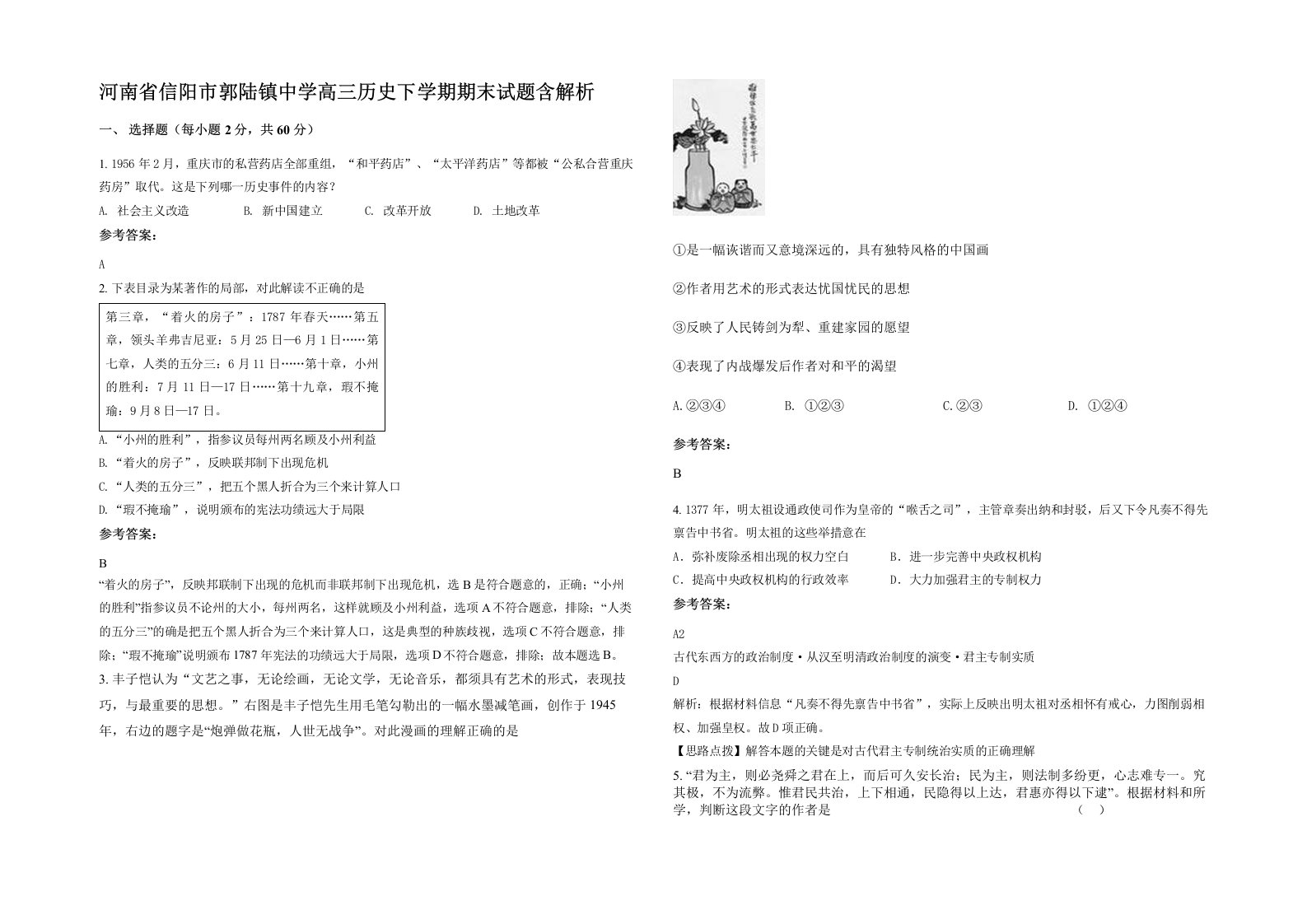 河南省信阳市郭陆镇中学高三历史下学期期末试题含解析