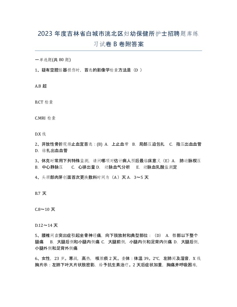 2023年度吉林省白城市洮北区妇幼保健所护士招聘题库练习试卷B卷附答案