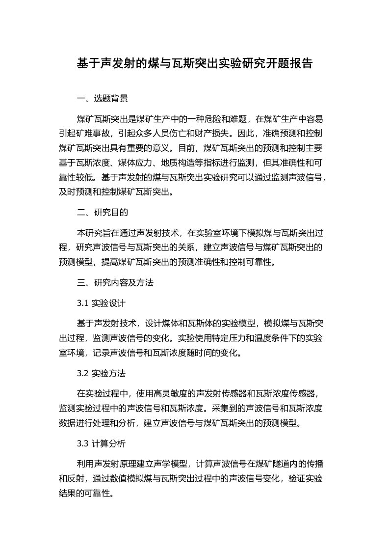 基于声发射的煤与瓦斯突出实验研究开题报告