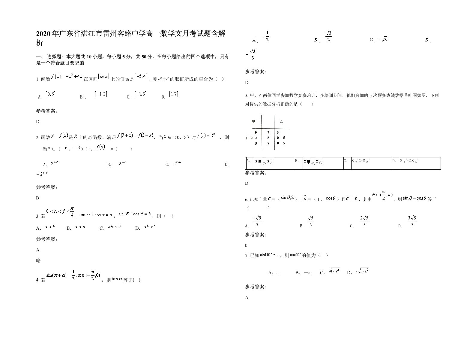 2020年广东省湛江市雷州客路中学高一数学文月考试题含解析