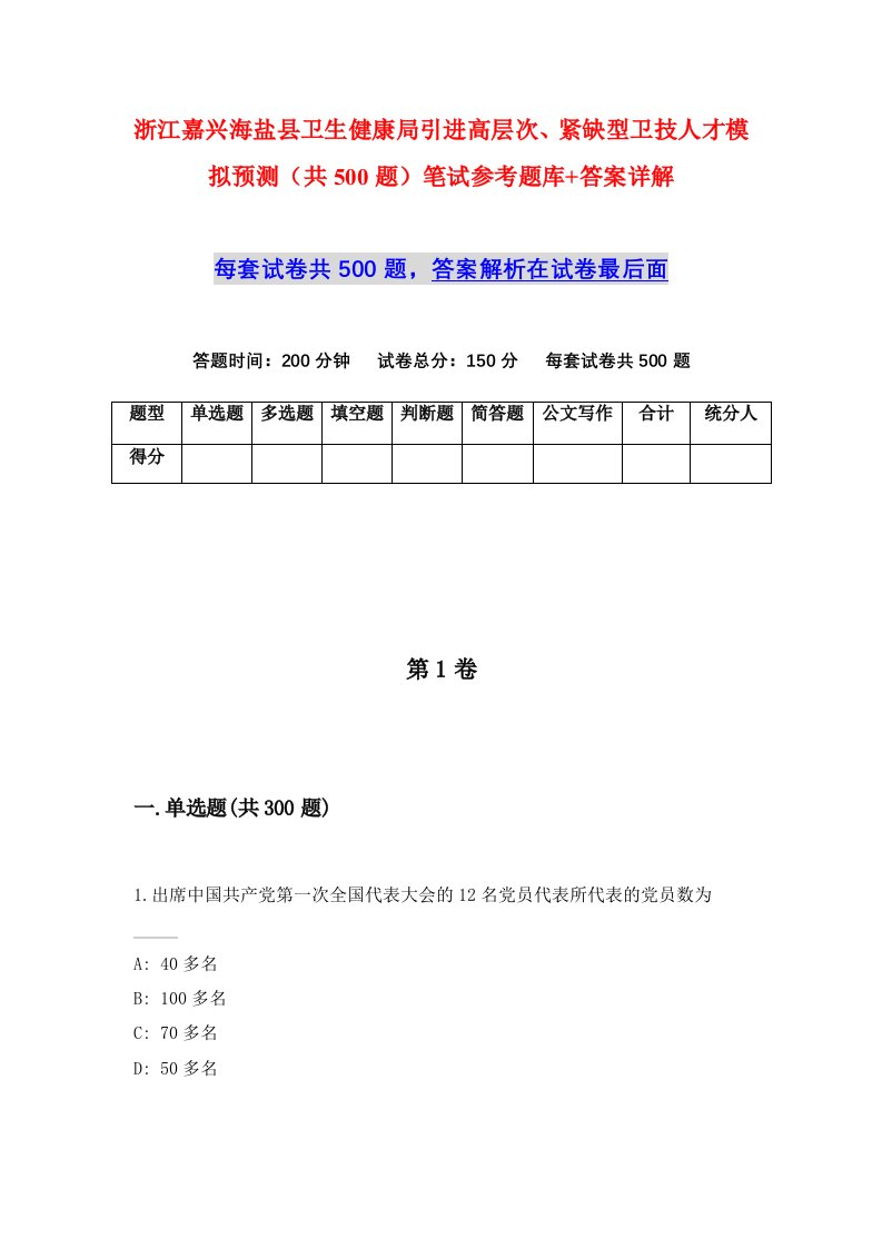 浙江嘉兴海盐县卫生健康局引进高层次紧缺型卫技人才模拟预测共500题笔试参考题库答案详解