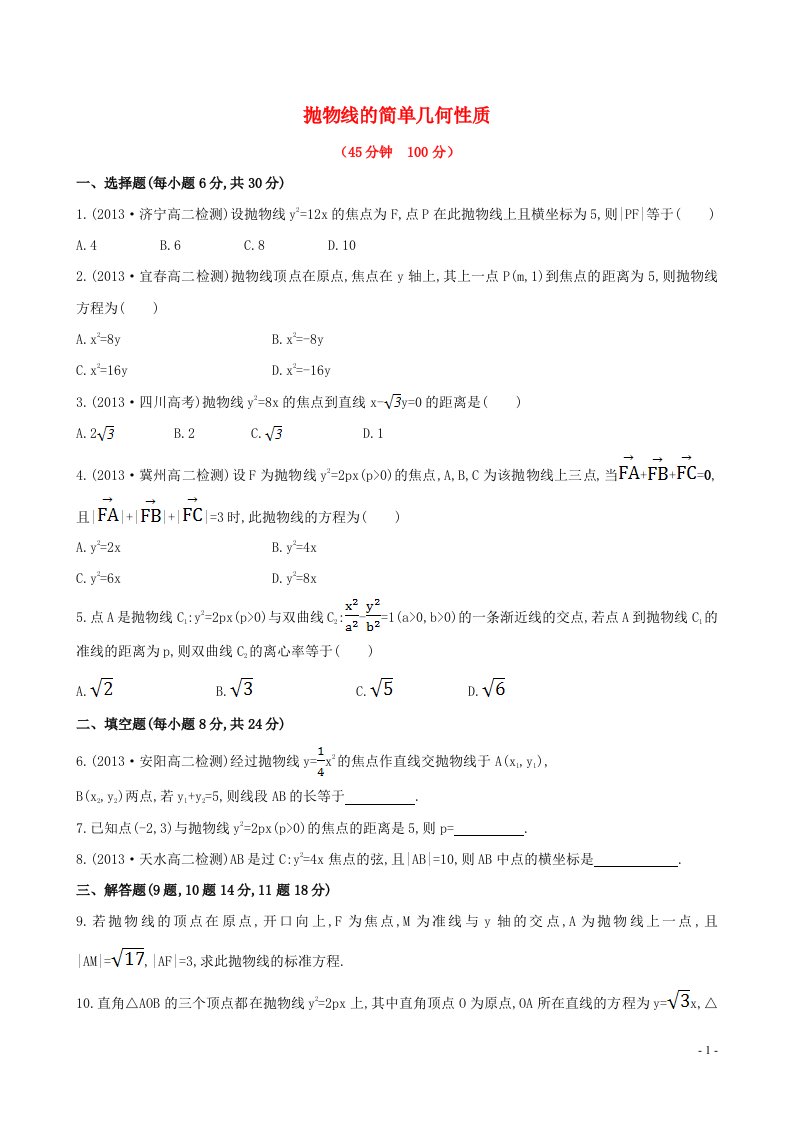 2020_2021学年新教材高考数学抛物线的简单几何性质1练习含解析选择性必修第一册