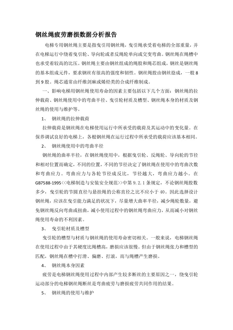 钢丝绳疲劳磨损数据分析