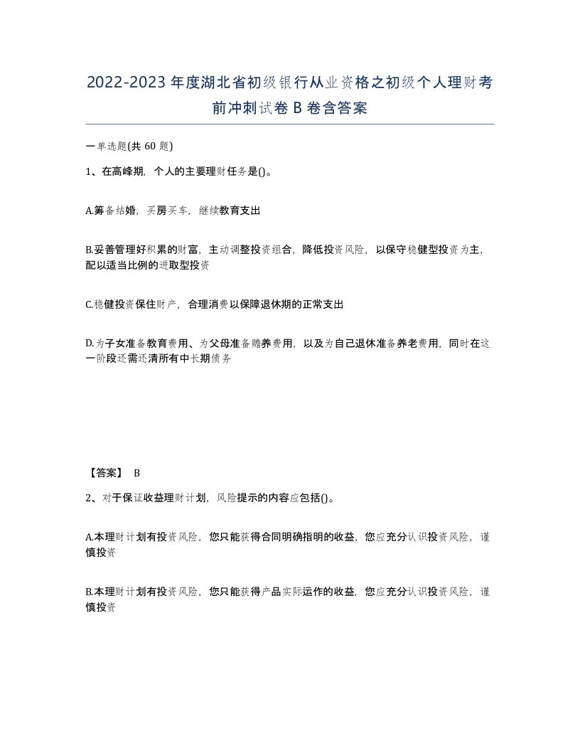 2022-2023年度湖北省初级银行从业资格之初级个人理财考前冲刺试卷B卷含答案