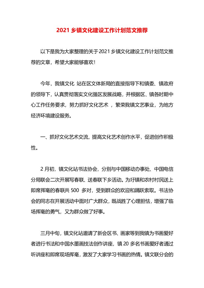 2021乡镇文化建设工作计划范文推荐(1)