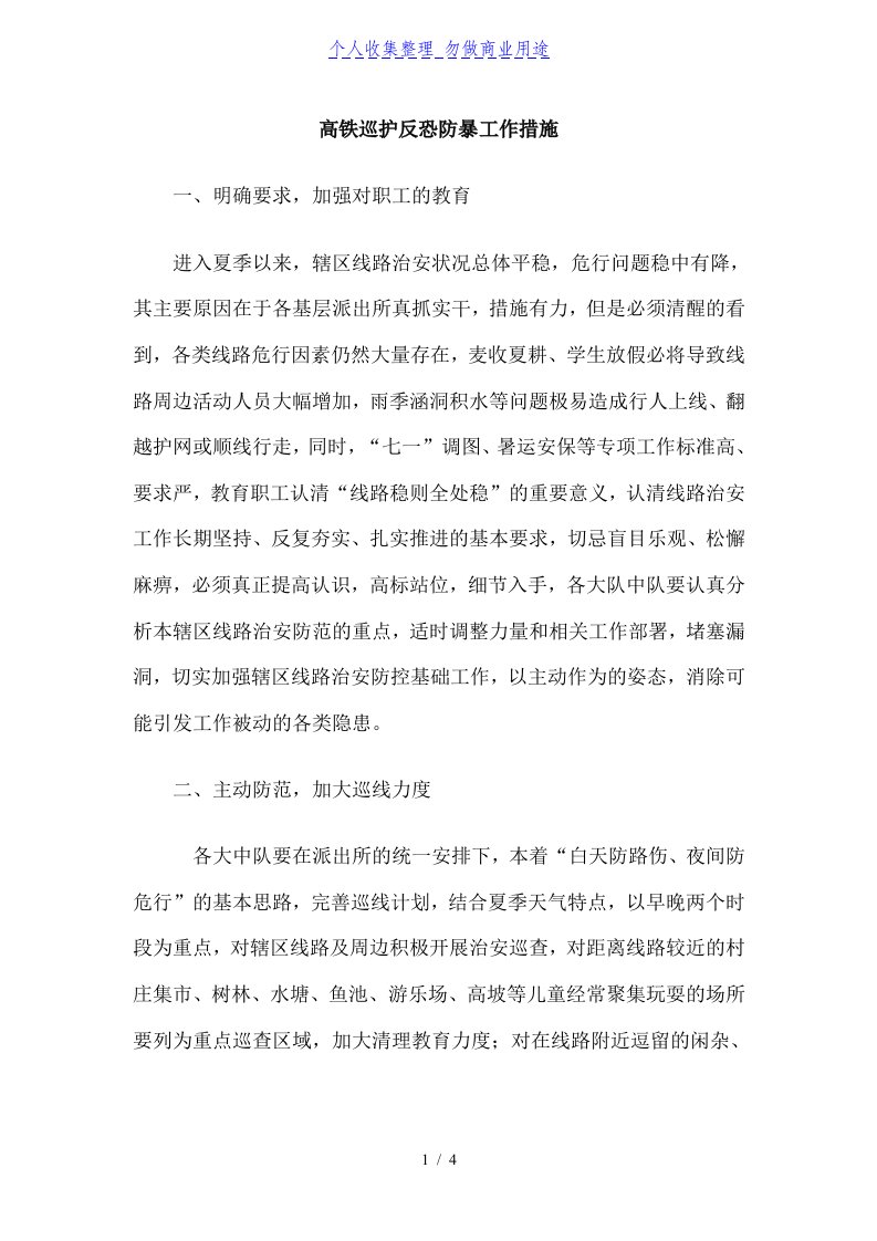 高铁巡护反恐防暴工作措施