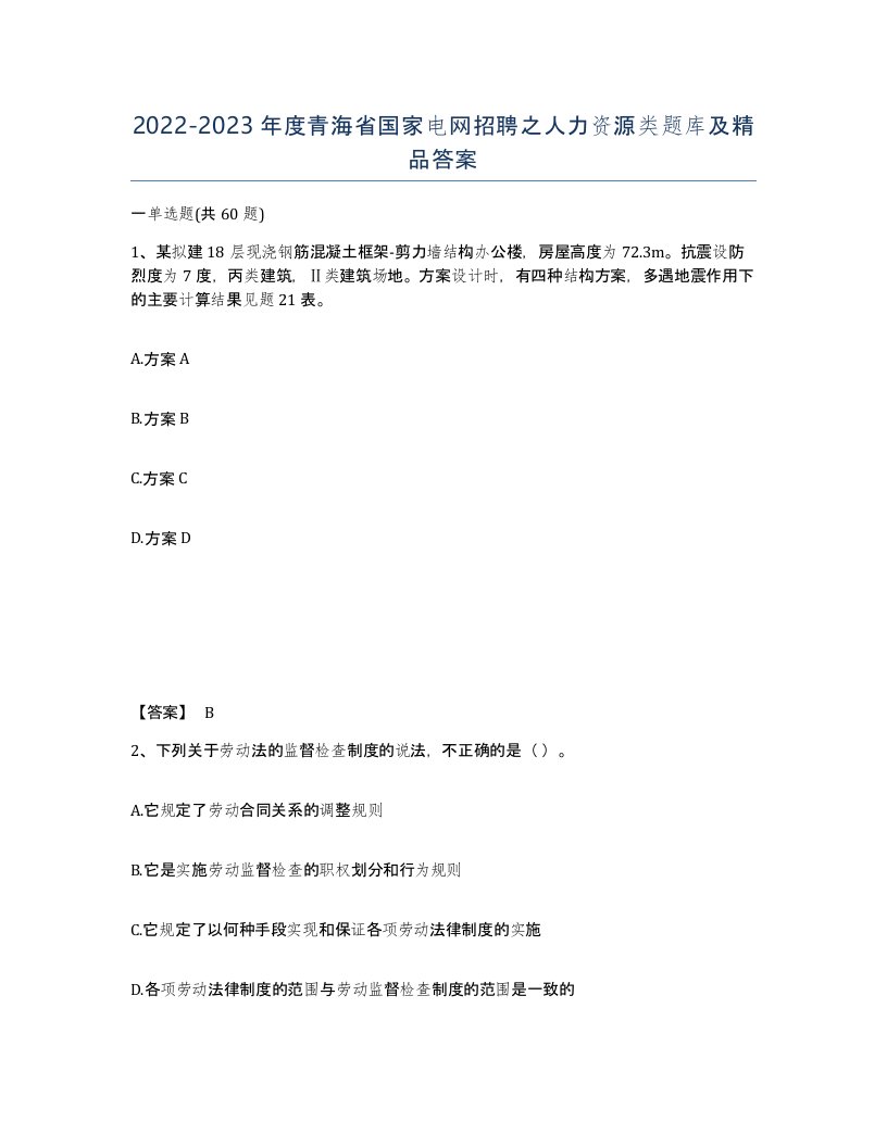 2022-2023年度青海省国家电网招聘之人力资源类题库及答案