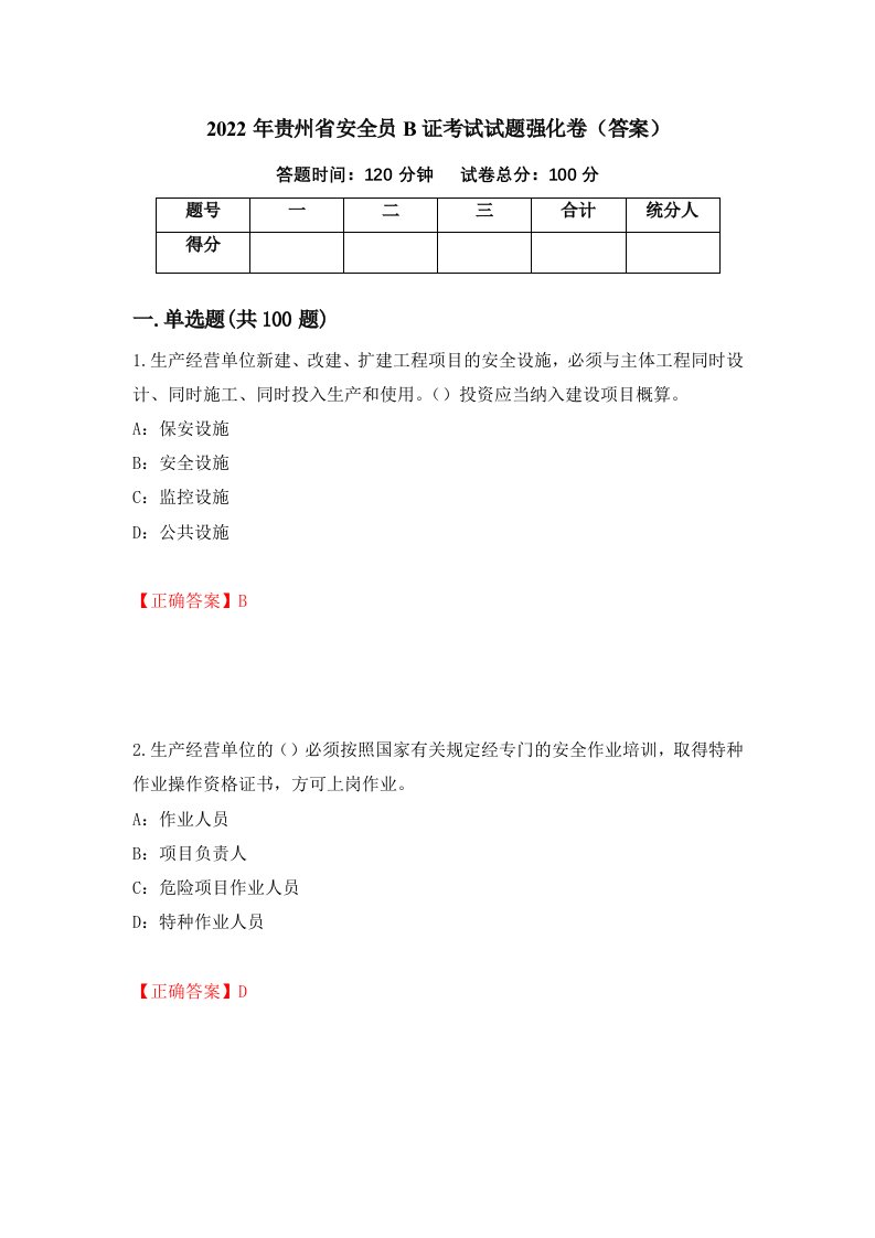 2022年贵州省安全员B证考试试题强化卷答案62