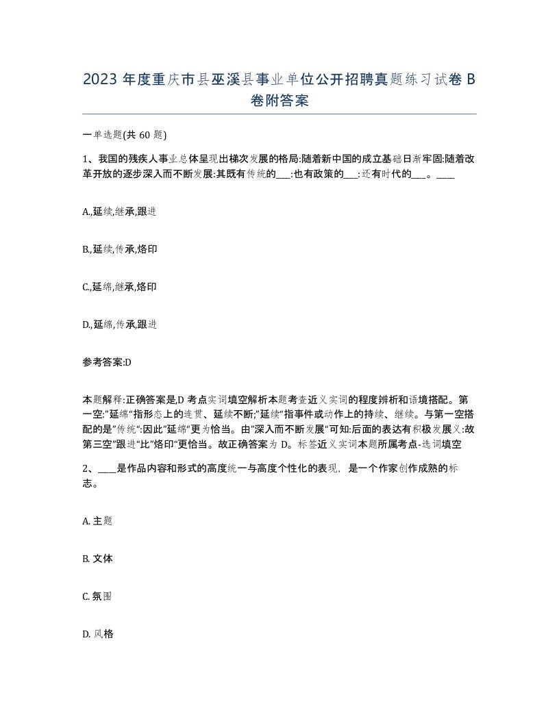 2023年度重庆市县巫溪县事业单位公开招聘真题练习试卷B卷附答案