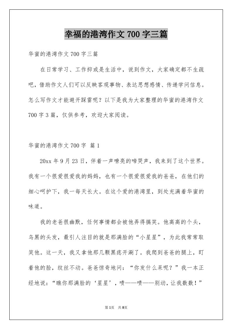 幸福的港湾作文700字三篇