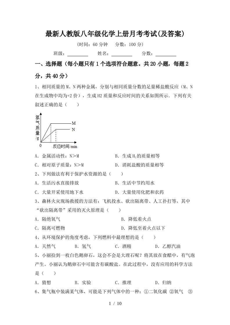 最新人教版八年级化学上册月考考试及答案