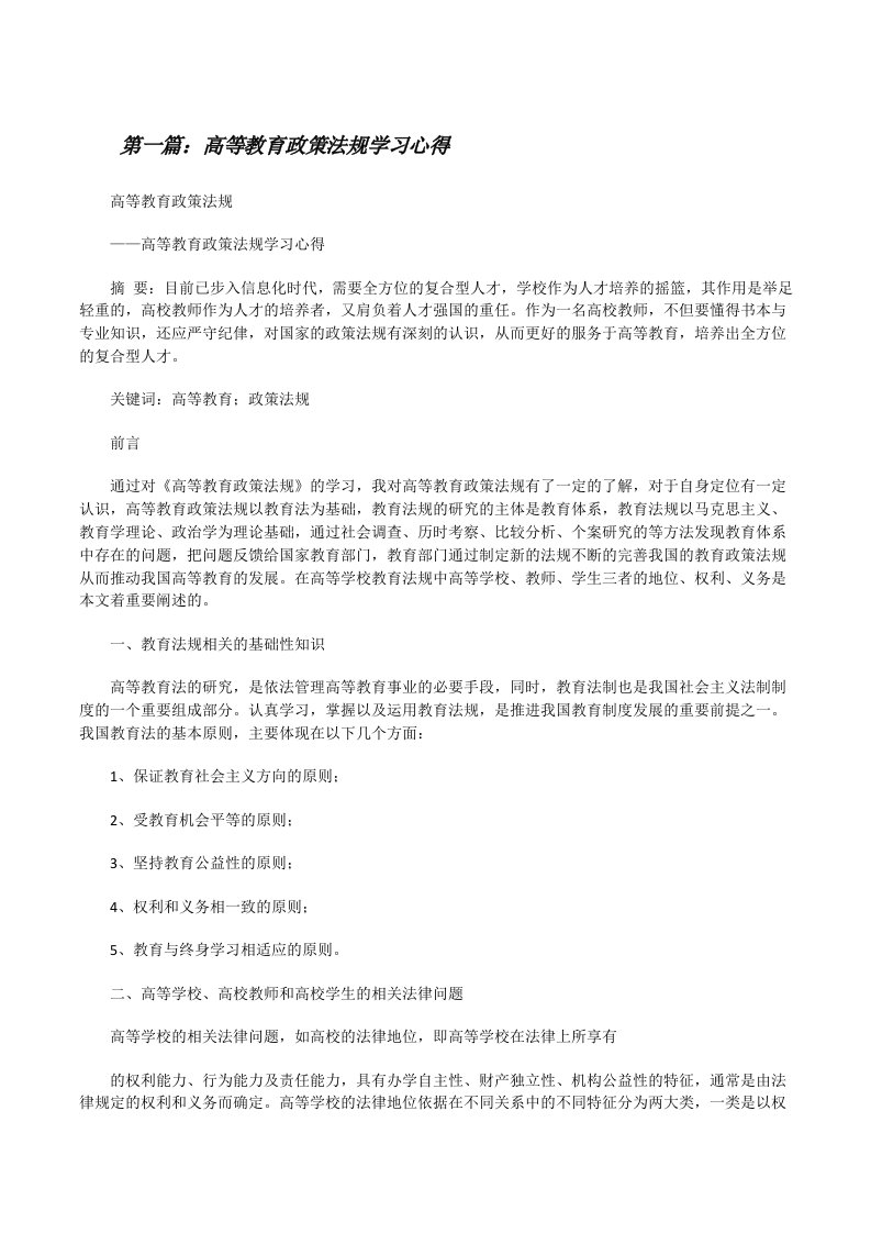 高等教育政策法规学习心得[修改版]