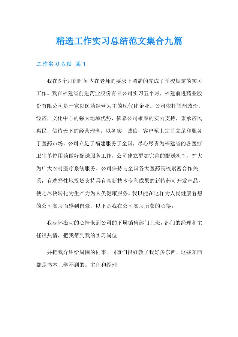 【精选】精选工作实习总结范文集合九篇