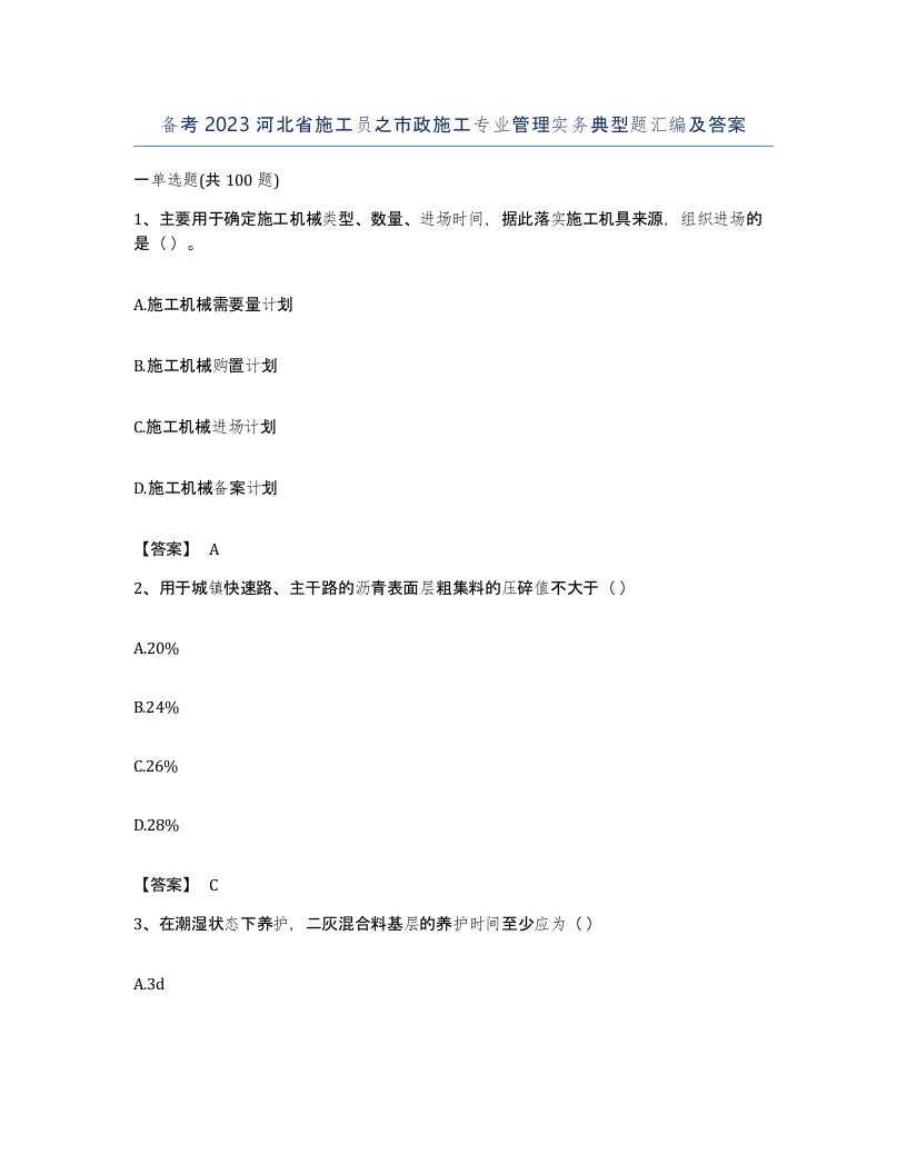 备考2023河北省施工员之市政施工专业管理实务典型题汇编及答案