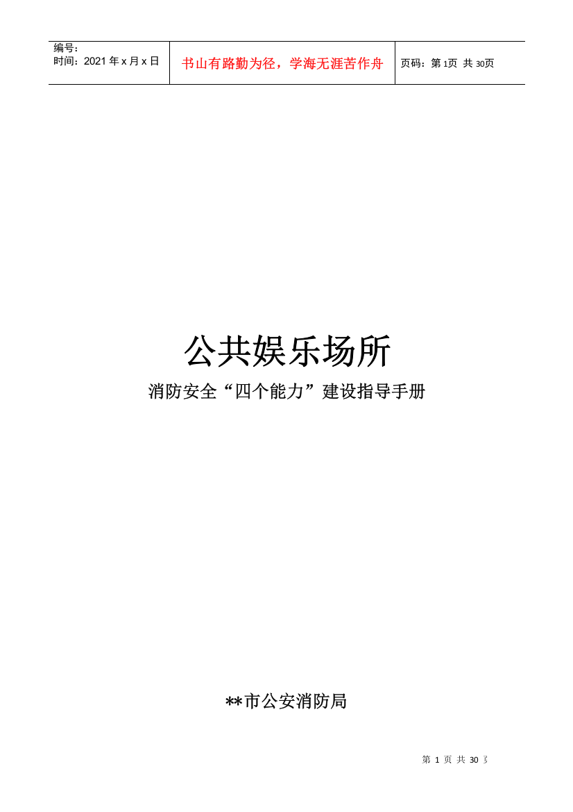 公共娱乐场所消防安全“四个能力”建设指导手册