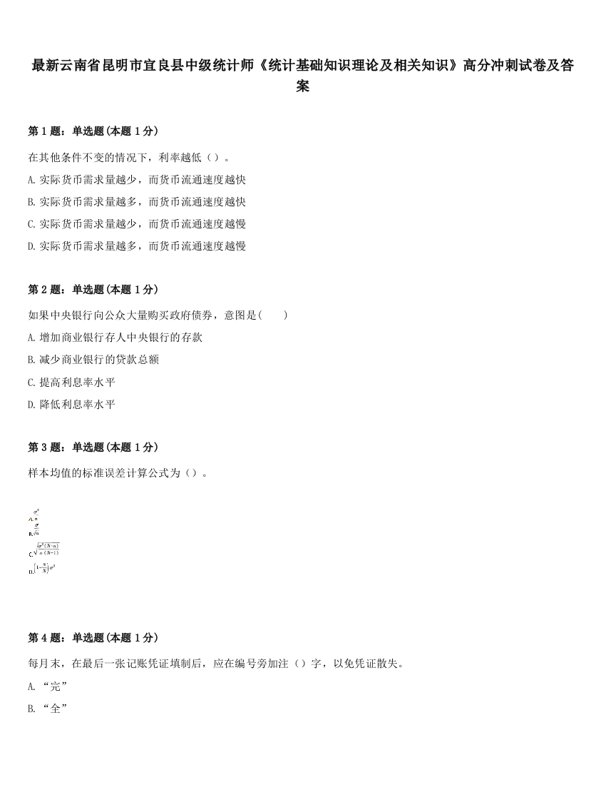 最新云南省昆明市宜良县中级统计师《统计基础知识理论及相关知识》高分冲刺试卷及答案