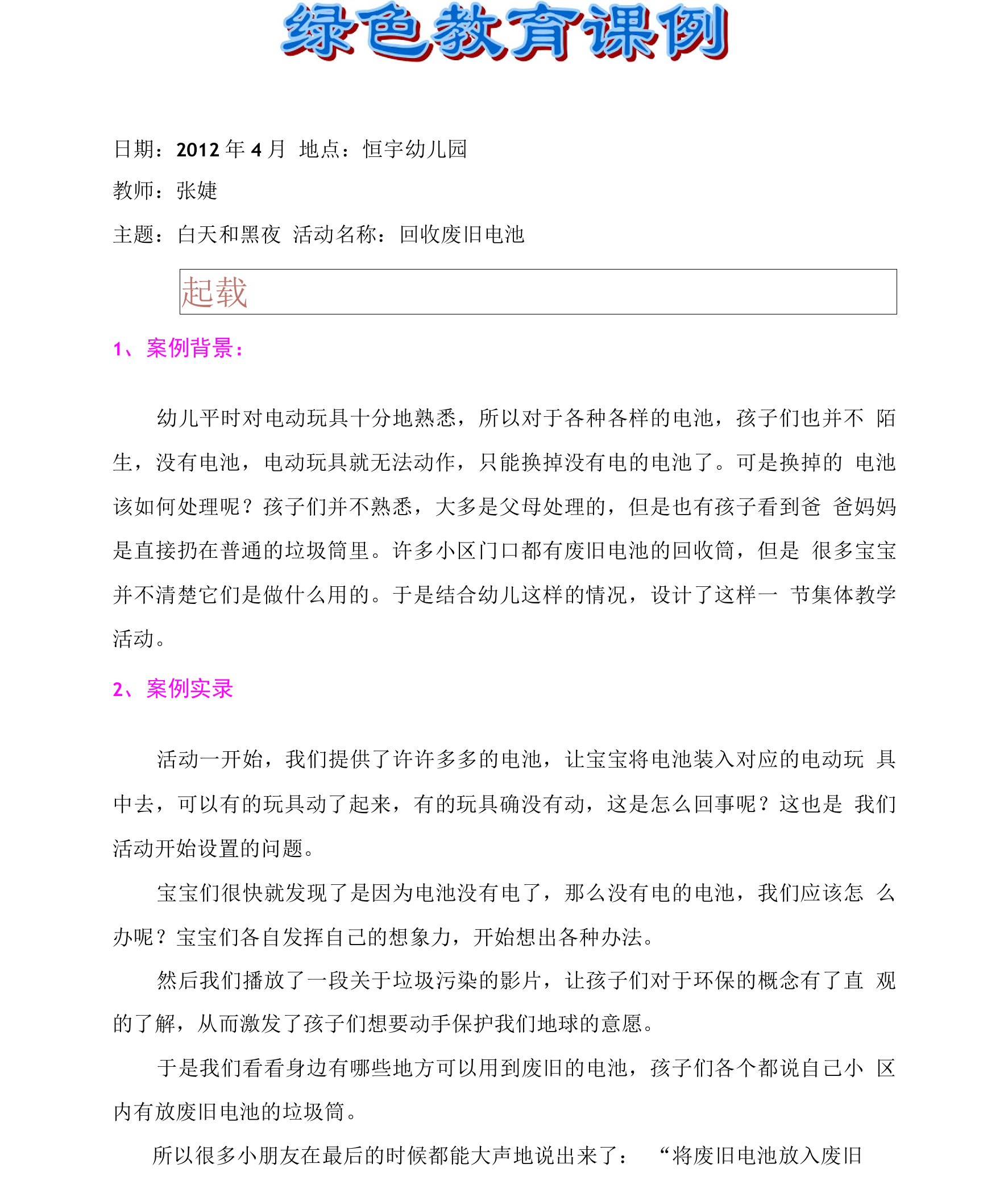 小班绿色课程回收废旧电池