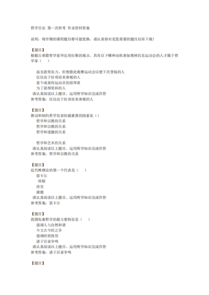 国开(四川)02051《哲学引论》第一次形考复习资料答案