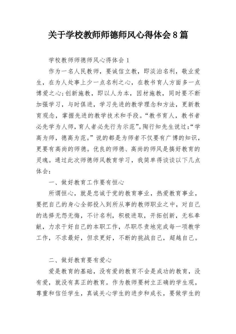 关于学校教师师德师风心得体会8篇