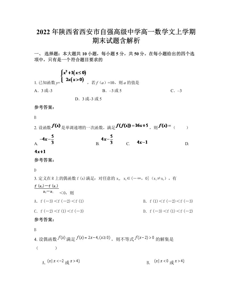 2022年陕西省西安市自强高级中学高一数学文上学期期末试题含解析