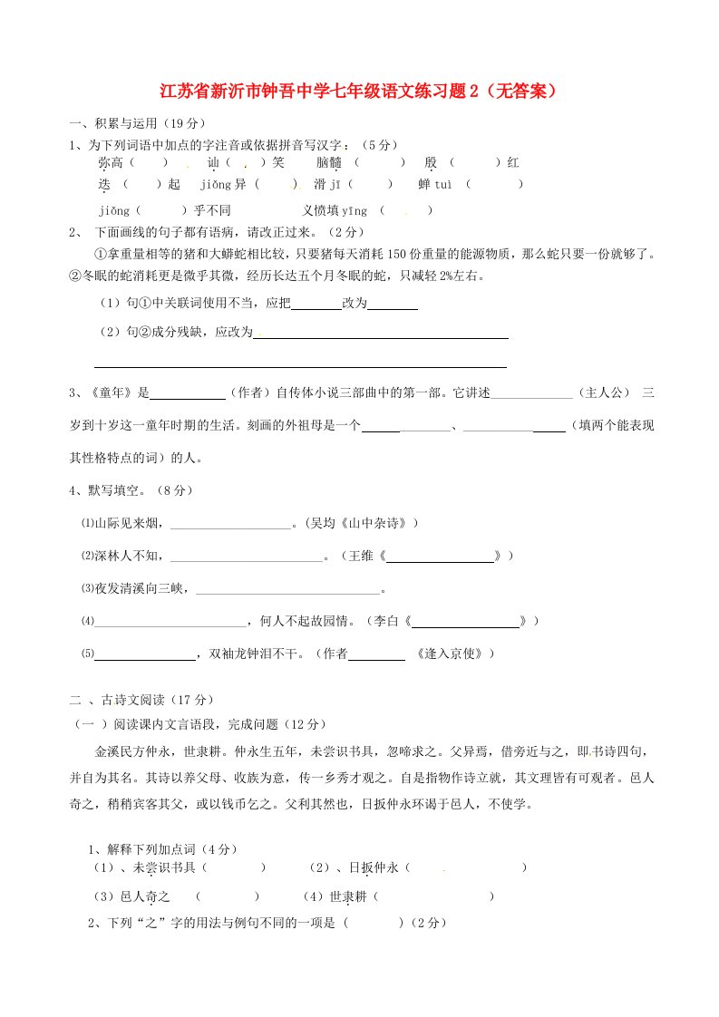 江苏省新沂市钟吾中学七年级语文练习题2（无答案）