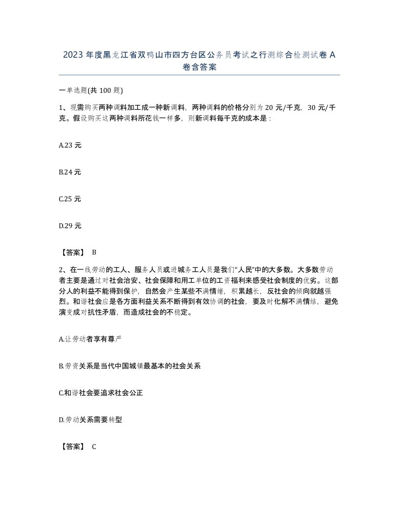 2023年度黑龙江省双鸭山市四方台区公务员考试之行测综合检测试卷A卷含答案