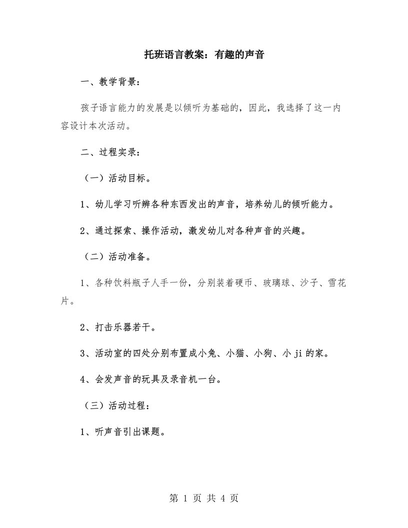 托班语言教案：有趣的声音