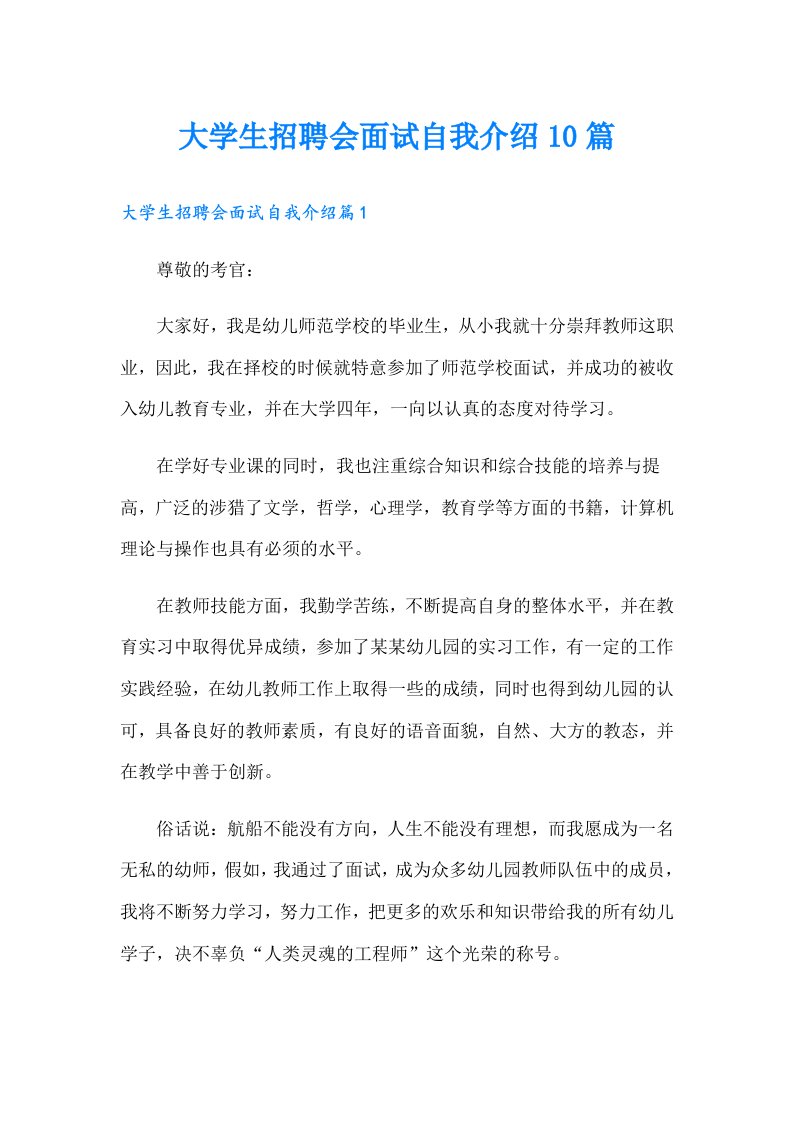 大学生招聘会面试自我介绍10篇