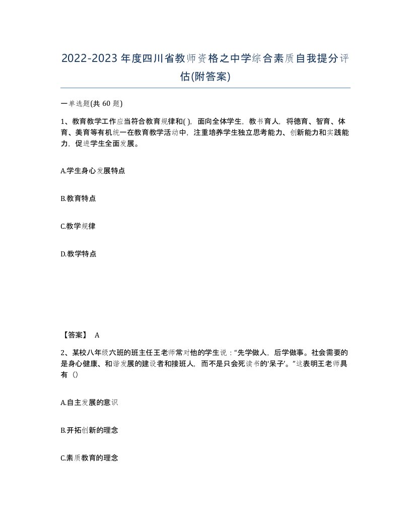 2022-2023年度四川省教师资格之中学综合素质自我提分评估附答案