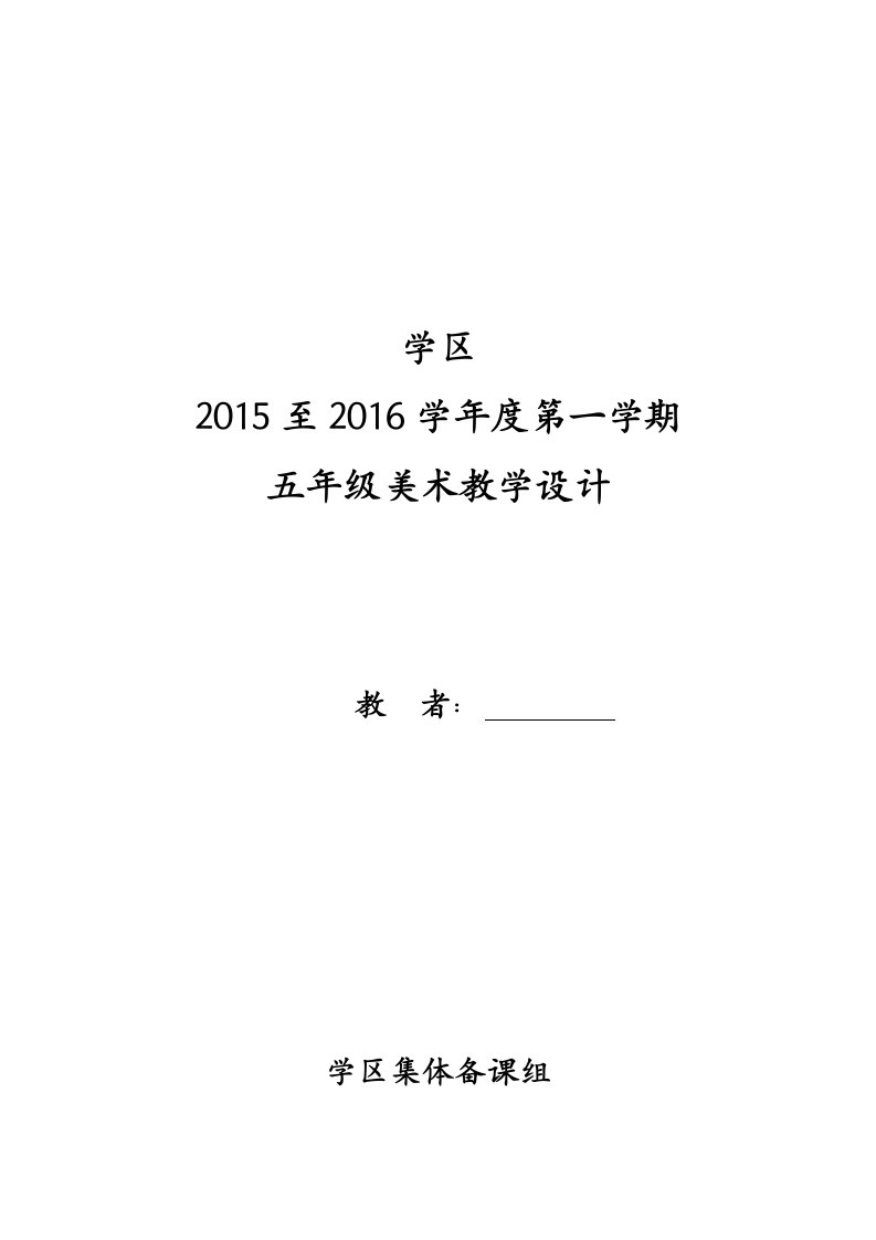 人教版小学美术五年级上册美术教案全册