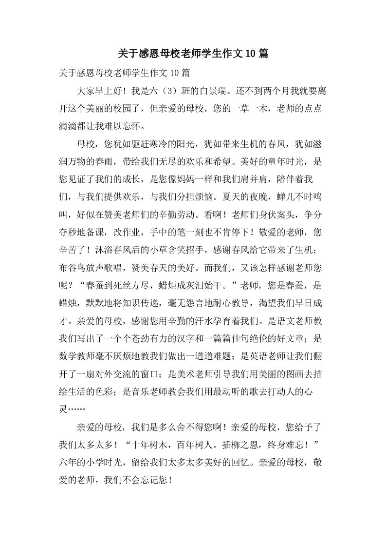 关于感恩母校老师学生作文10篇