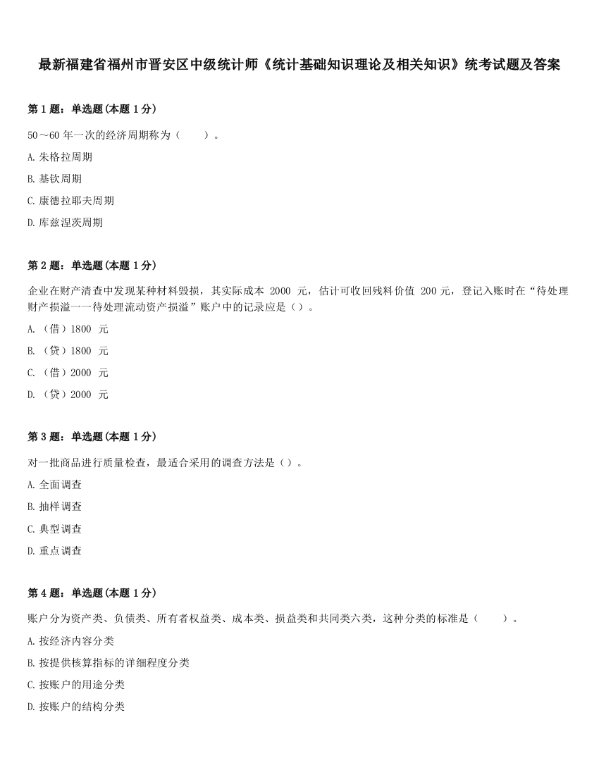 最新福建省福州市晋安区中级统计师《统计基础知识理论及相关知识》统考试题及答案