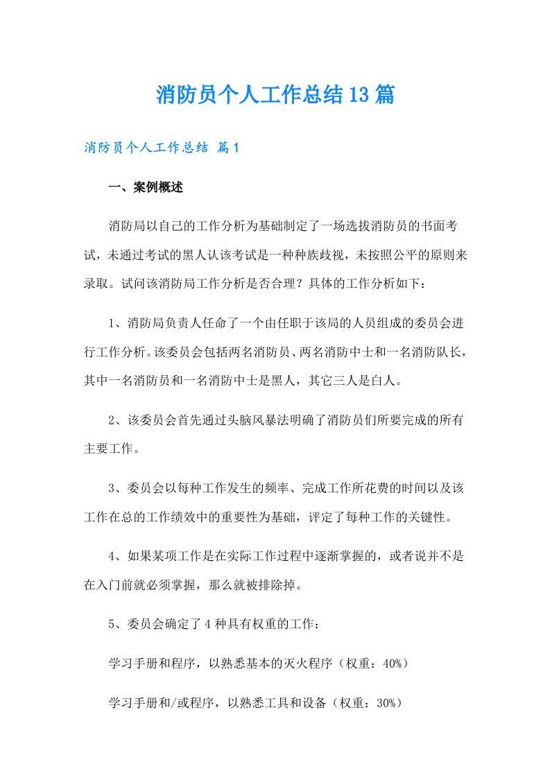 消防员个人工作总结13篇