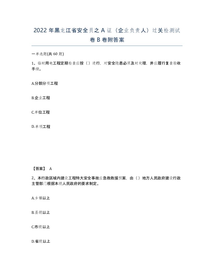 2022年黑龙江省安全员之A证企业负责人过关检测试卷B卷附答案