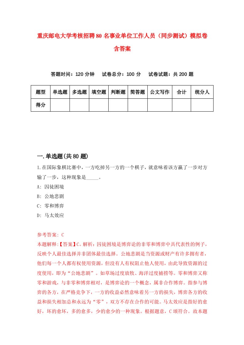 重庆邮电大学考核招聘80名事业单位工作人员同步测试模拟卷含答案5