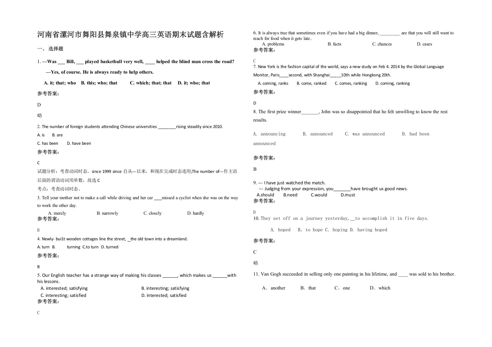 河南省漯河市舞阳县舞泉镇中学高三英语期末试题含解析