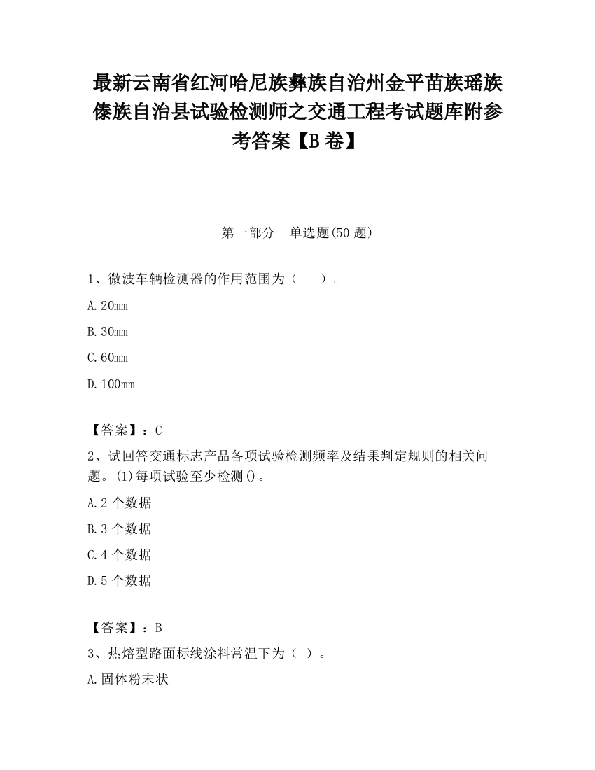 最新云南省红河哈尼族彝族自治州金平苗族瑶族傣族自治县试验检测师之交通工程考试题库附参考答案【B卷】