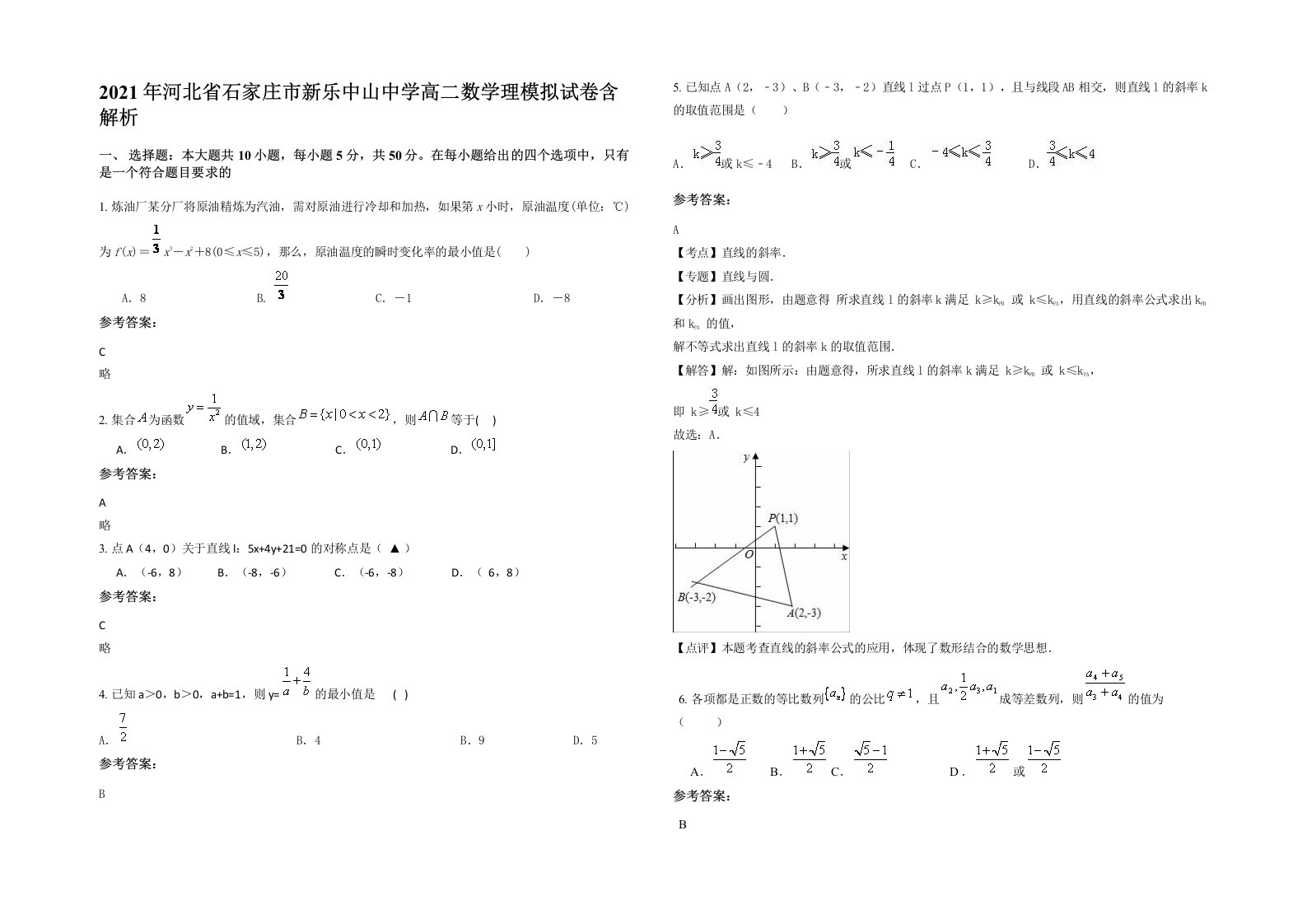 2021年河北省石家庄市新乐中山中学高二数学理模拟试卷含解析