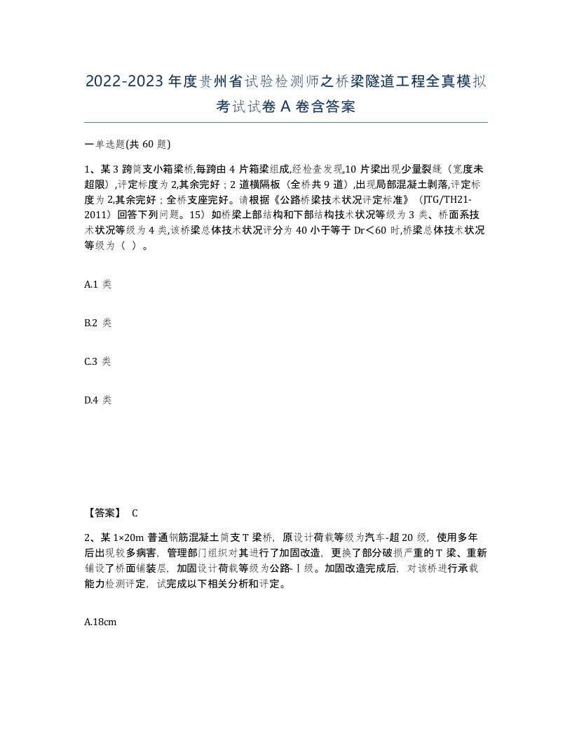 2022-2023年度贵州省试验检测师之桥梁隧道工程全真模拟考试试卷A卷含答案