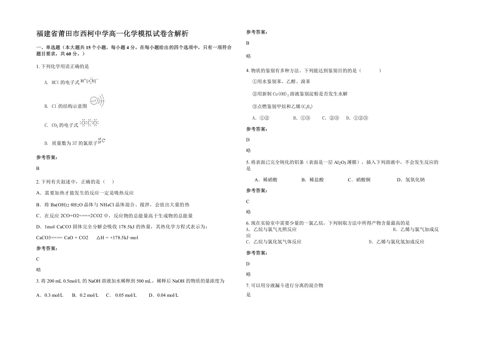 福建省莆田市西柯中学高一化学模拟试卷含解析