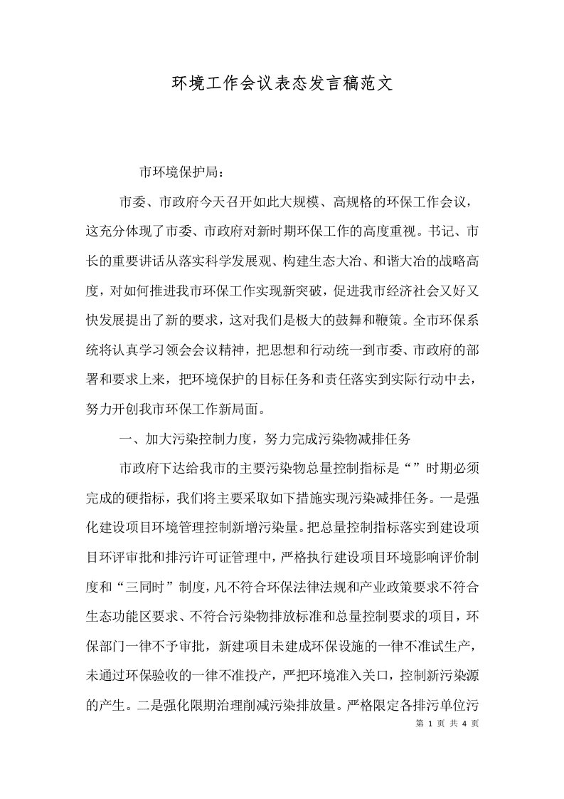 环境工作会议表态发言稿范文